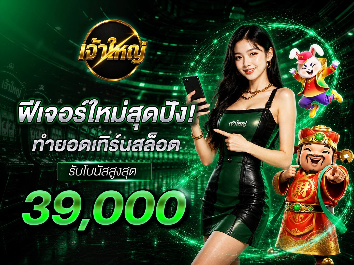 แบนเนอร์ เจ้าใหญ่ คาสิโนออนไลน์และเกมยอดนิยม